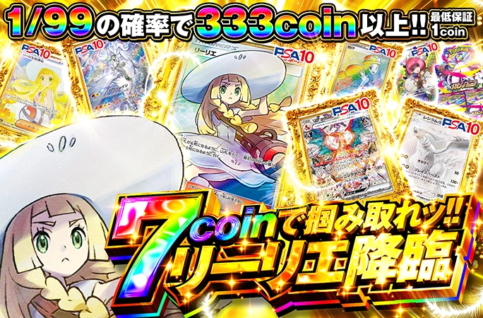 1/99の確率で333coin以上!!7coinで掴み取れッ!!リーリエ降臨 | オリくじ