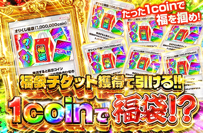 福袋チケット獲得で引ける！たった1coinで福を掴め！1coinで福袋!?
