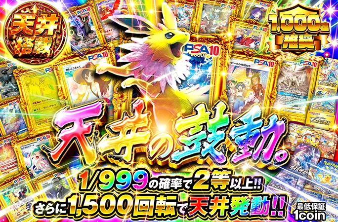 1/999の確率で2等以上確定!!さらに1500回転で天井発動!!天井の鼓動。
