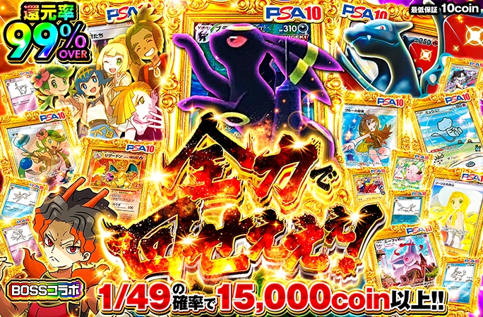 1/49の確率で15000coin以上の還元率99％OVERガチャ！全力で回せぇぇぇ！