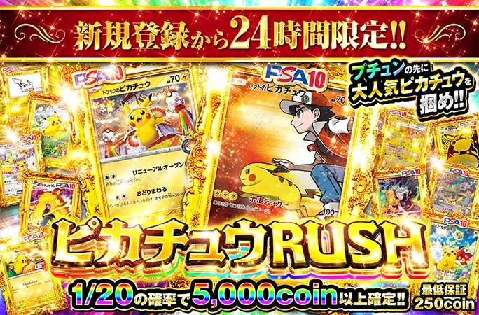 新規登録から24時間限定！1/20で爆アド確定のピカチュウ大集合ガチャ！ピカチュウRUSH！
