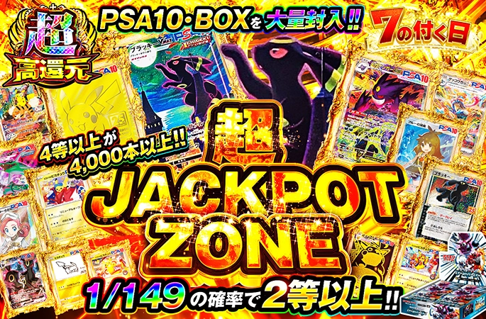 7のつく日記念！4等以上4000本以上のPSA10・BOX大量封入ガチャ！超JACKPOT ZONEの公式商品画像