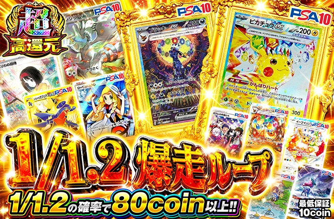 ピカチュウやブラッキーを狙え！1/1.2の確率で80coin以上！1/1.2爆走ループの公式商品画像