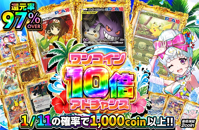 1/11の確率でアド！還元率97%OVER!!ワンコイン10倍アドチャンスの公式商品画像