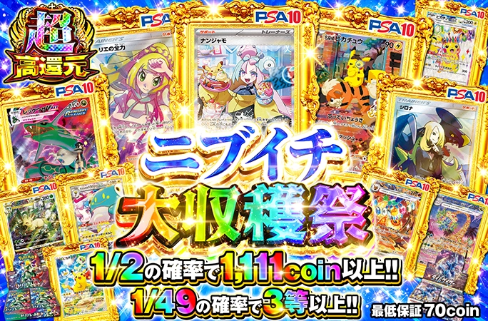 ナンジャモ-SARやリーリエの全力-SRが当たる！1/2で1111coin以上！ニブイチ大収穫祭の公式商品画像