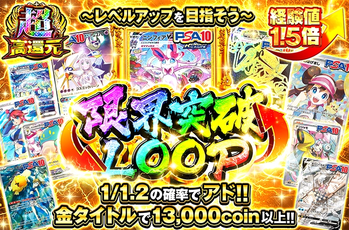 レベルアップを目指そう！1/1.2の確率でアド確定！限界突破LOOPの公式商品画像