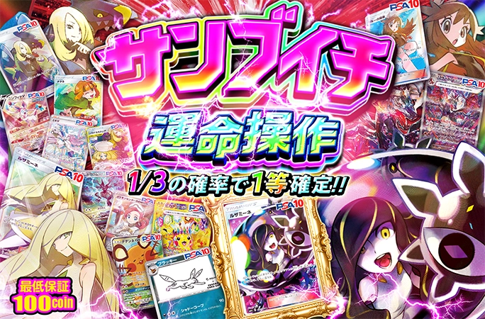 ルザミーネを狙え！1/3の確率で1等確定‼︎サンブイチ運命操作の公式商品画像