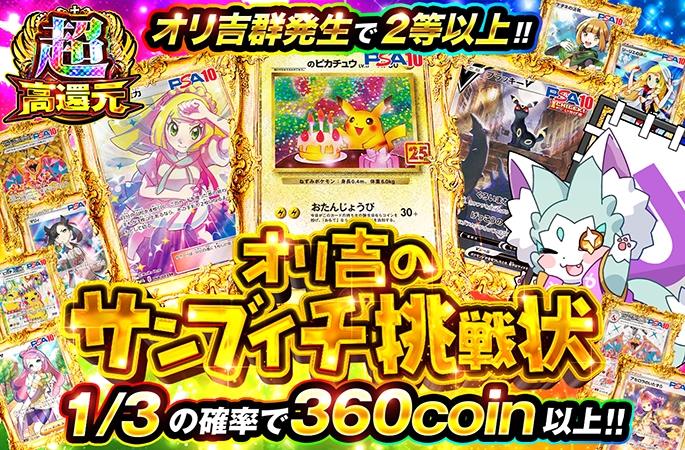 1/3の確率で360coin以上！オリ吉のサンブイチ挑戦状の公式商品画像