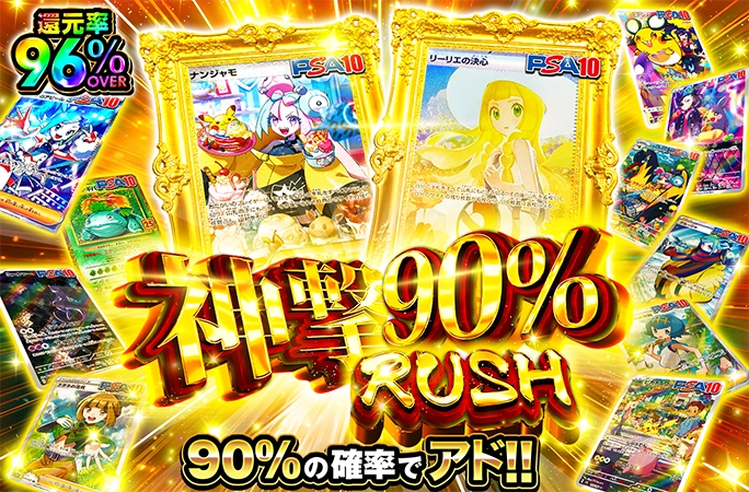 ナンジャモとリーリエを狙え！90%の確率でアド確定！神撃90％RUSHの公式商品画像