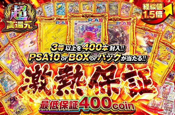 3等以上を400本封入！最低保証400coin！！激熱保証！！！の公式商品画像