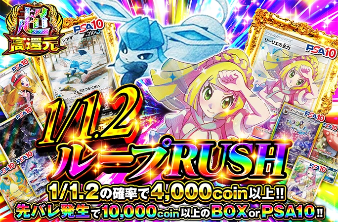リーリエの全力-SRを狙え!!1/1.2の確率で4000coin以上！1.2ループRUSHの公式商品画像