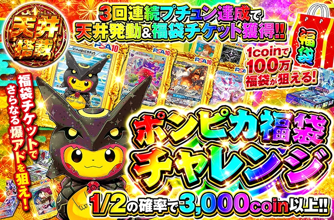 3回連続プチュン達成で天井発動&福袋チケット獲得！ポンピカ福袋チャレンジの公式商品画像