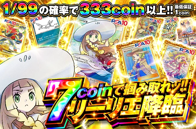 1/99の確率で333coin以上!!7coinで掴み取れッ!!リーリエ降臨の公式商品画像