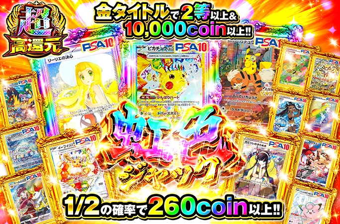 ピカチュウex-SARやリーリエの決心-SARを狙え！1/2の確率で260coin以上！虹色ジャックの公式商品画像