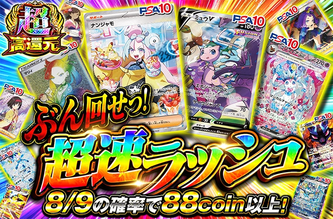 ナンジャモなどを狙え！8/9の確率で88coin以上！ぶん回せっ!超速ラッシュの公式商品画像