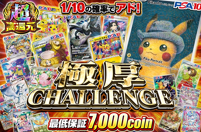 ゴッホピカチュウを狙え！最低保証7000coin‼︎極厚CHALLENGEの公式商品画像