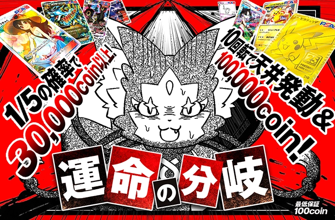 1/5の確率で30000coinか10回転で天井か…！運命の分岐の公式商品画像