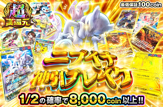 ミュウツー&ミュウなどを狙え！1/2の確率で8000coin以上！ニブイチ神引ブレイク！の公式商品画像