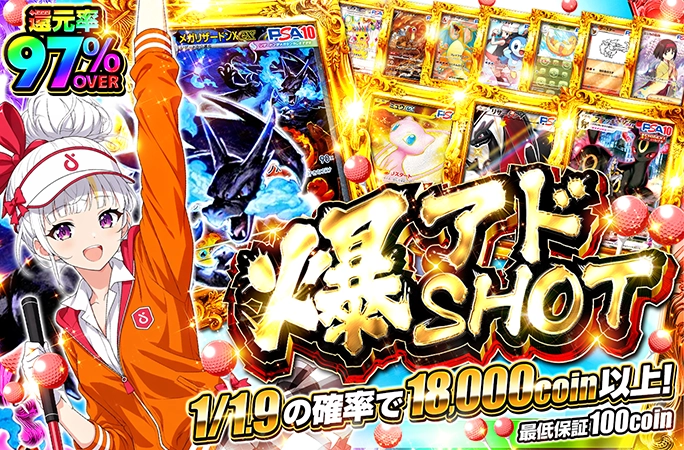 1/1.9の確率で18000coin以上！メガリザードンを狙え！爆アドSHOTの公式商品画像