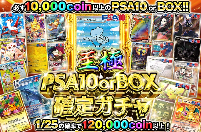 ミュウex-SARが狙える！至極PSA10orBOX確定ガチャの公式商品画像