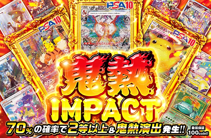 70%の確率で2等以上&鬼熱演出発生!!鬼熱IMPACT!!の公式商品画像