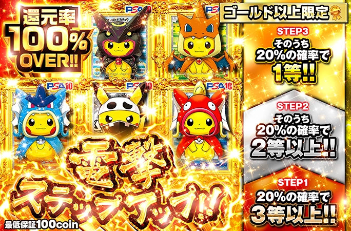 ゴールド以上限定！還元率100%OVER！ポンピカなどの豪華ピカチュウ大集合！電撃ステップアップ!!の公式商品画像