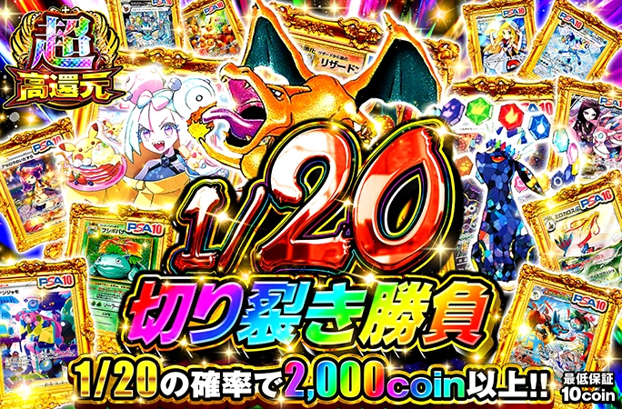 1/20の確率で2000coin以上!!1/20切り裂き勝負の公式商品画像