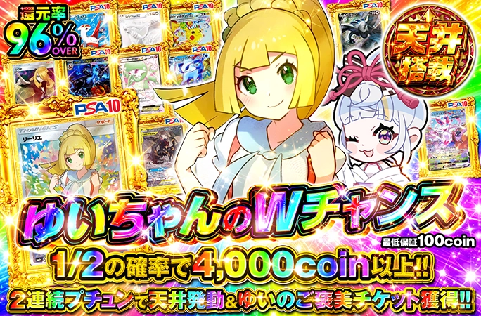 還元率96%OVER!!2連続プチュンで天井発動&ゆいのご褒美チケット獲得！ゆいちゃんのWチャンスの公式商品画像