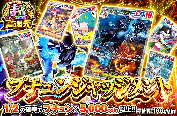 1/2の確率でプチュン&5000coin以上‼︎プチュンジャッジメントの公式商品画像