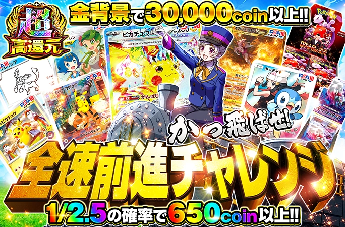 金背景で30000coin以上！爆アドを狙え！全速前進チャレンジの公式商品画像