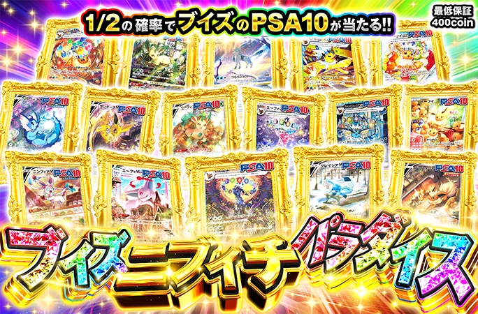 1/2の確率でブイズのPSA10が当たる！ニブイチブイズパラダイスの公式商品画像