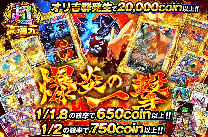 1/1.8の確率で650coin以上!!爆炎の一撃の公式商品画像