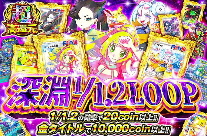 1/1.2の確率で20coin以上！マリィやリーリエが当たる超高還元ガチャ！深淵1/1.2LOOPの公式商品画像