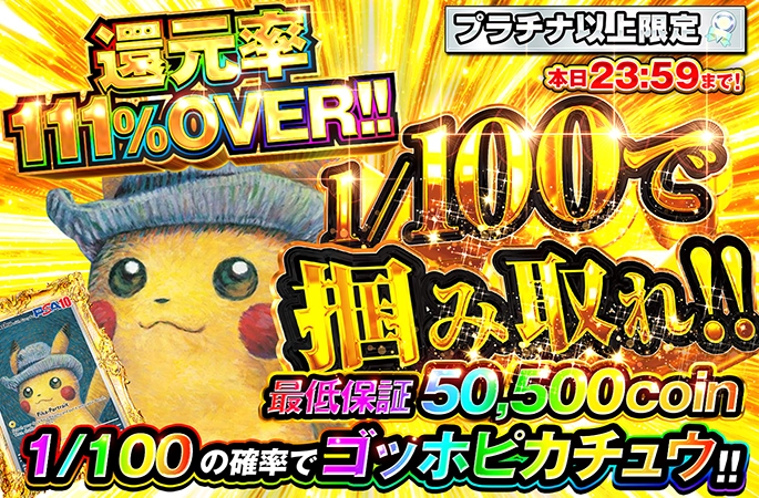 プラチナ以上限定!!1/100の確率でゴッホピカチュウ!!1/100で掴み取れ