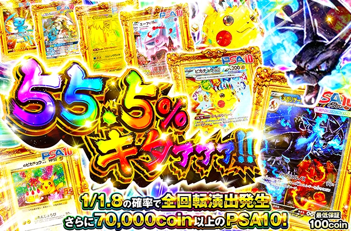 1/1.8の確率で全回転演出発生&70000coin以上のPSA10！55.5%キタァァァ