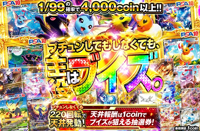 1coinでブイズが当たる抽選券登場！プチュンしてもしなくても、主役はブイズ。の公式商品画像