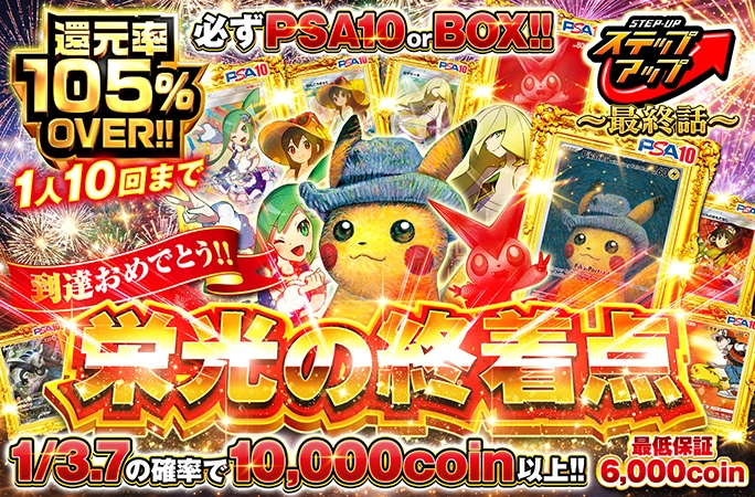 到達おめでとう！ステップアップ~最終話~栄光の終着点