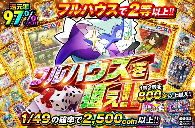 1/49の確率で2500coin以上！フルハウスで2等以上‼︎の公式商品画像