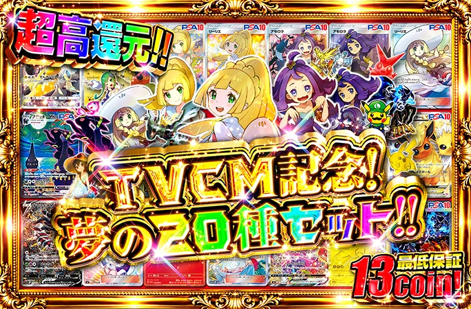 エクバリーリエも封入のポケカセット降臨！TVCM記念！夢の20種セット！の公式商品画像