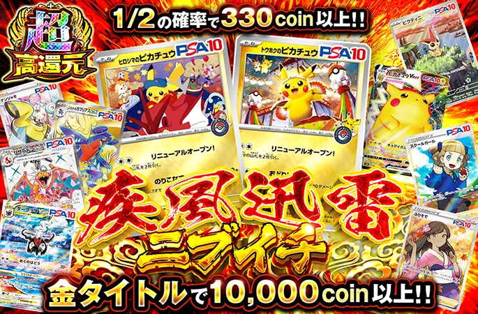 ピカチュウを狙え！1/2の確率で330coin以上!!疾風迅雷ニブイチの公式商品画像