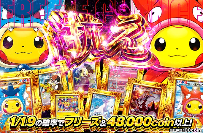 1/1.9の確率でフリーズ&48000coin以上！ごっこピカが当たる！抗えの公式商品画像