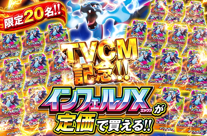 20名限定！インフェルノX-BOXを狙え‼︎超人気激レアBOXが定価で買える