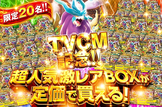 20名限定！ワイルドフォース-BOXを狙え‼︎超人気激レアBOXが定価で