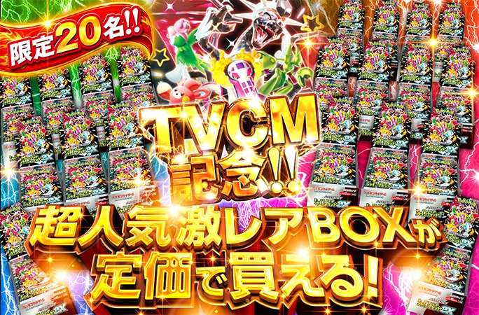 20名限定！シャイニートレジャー-BOXを狙え‼︎超人気激レアBOXが定価で
