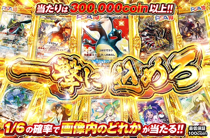 当たりは300000coin以上!!1/6の確率で画像内のどれかが当たる!!一撃に込めろの公式商品画像