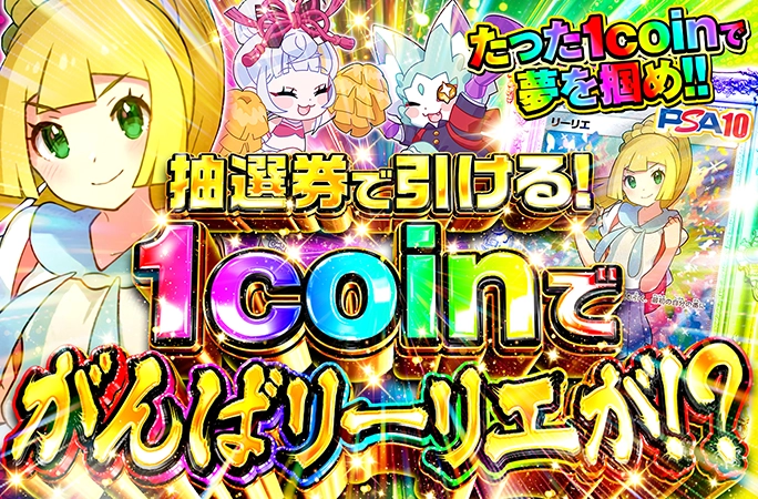 リーリエ抽選券で引ける！1coinでがんばリーリエが！？