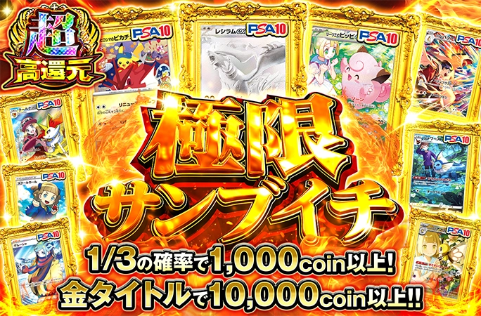 レシラム、ピカチュウを狙え！1/3の確率で1000coin以上！極限サンブイチの公式商品画像