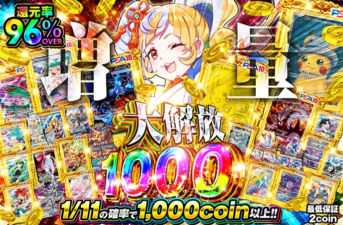 1/11の確率で1000coin以上確定！還元率96%OVER!!大解放1000!!!の公式商品画像