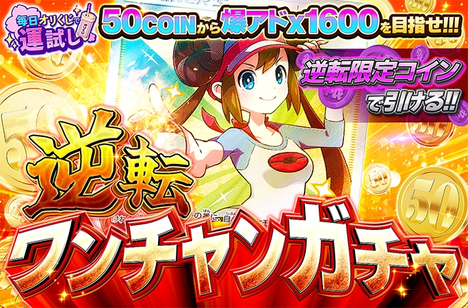 メイが無料でゲットできるかも！？爆アド狙え！！逆転ワンチャンガチャの公式商品画像