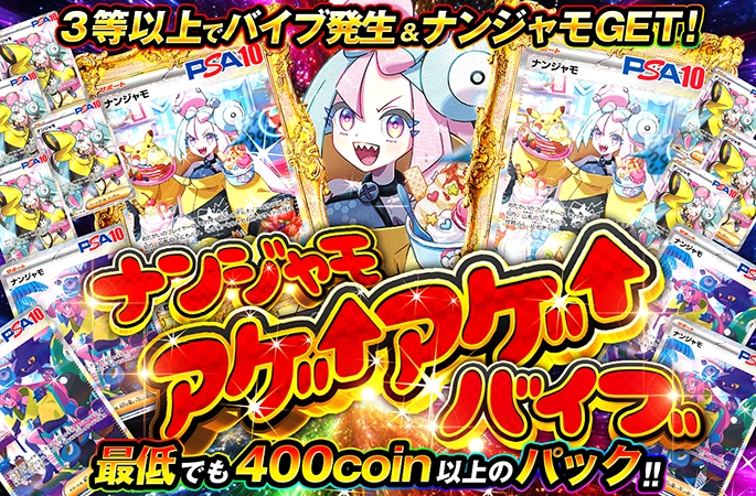 ナンジャモを狙いうち！3等以上でバイブ発生&ナンジャモGET！ナンジャモアゲ↑アゲ↑バイブの公式商品画像